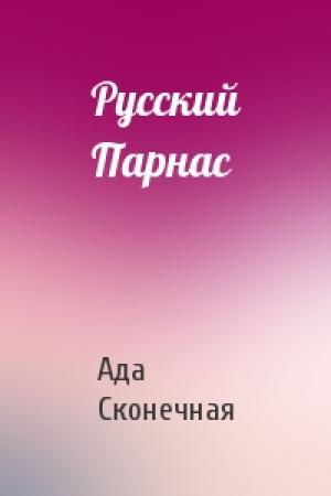 Обложка книги «Русский Парнас» — Ада Сконечная