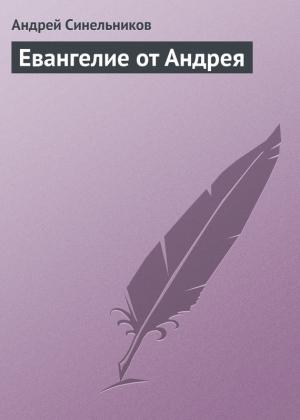 Обложка книги «Евангелие от Андрея» — Андрей Синельников