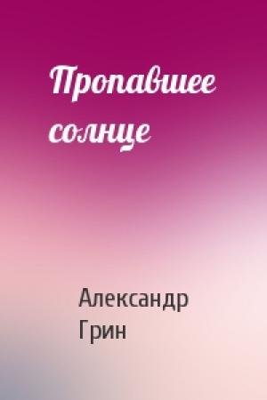 Обложка книги «Пропавшее солнце» — Александр Грин