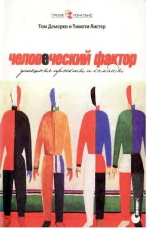 Обложка книги «Человеческий фактор» — Тимоти Листер, Том Де Марко