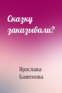 Сказку заказывали?