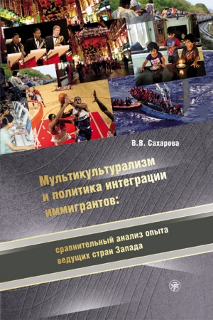 Обложка книги «Мультикультурализм и политика интеграции иммигрантов: сравнительный анализ опыта ведущих стран Запада» — Вера Сахарова