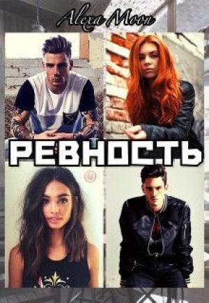 Обложка книги «Ревность (СИ)» — Алекса Мун