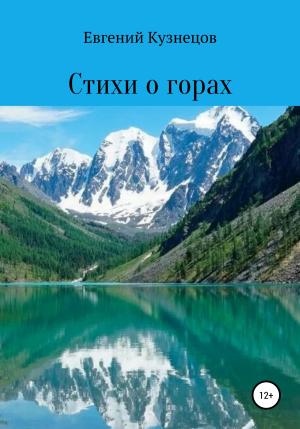 Обложка книги «Стихи о горах» — Евгений Кузнецов