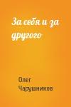 Олег Чарушников - За себя и за другого