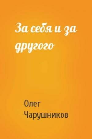 Обложка книги «За себя и за другого» — Олег Чарушников