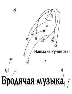 Обложка книги «Бродячая музыка» — Наталья Рубинская