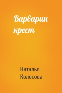 Варварин крест