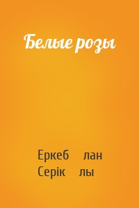 Белые розы