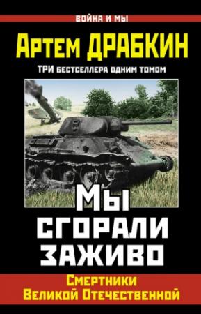 Обложка книги «Мы сгорали заживо» — Артем Драбкин