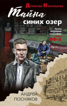Обложка книги «Тайна синих озер» — Андрей Посняков