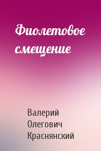 Фиолетовое смещение