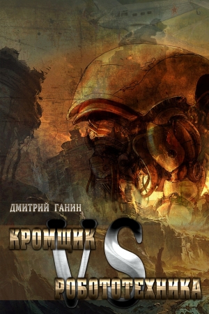 Обложка книги «Кромщик vs Робототехника (сборник)» — Дмитрий Ганин