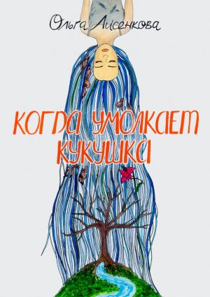 Обложка книги «Когда умолкает кукушка» — Ольга Лисенкова