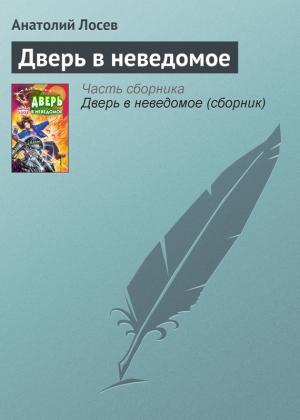 Обложка книги «Дверь в неведомое» — Анатолий Лосев