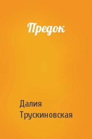 Обложка книги «Предок» — Далия Трускиновская