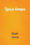 Юрий Зыков - Храм ветра