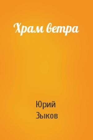 Обложка книги «Храм ветра» — Юрий Зыков