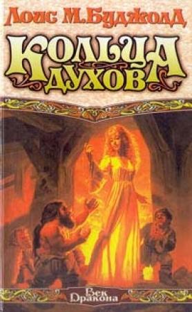 Обложка книги «Кольца духов» — Лоис Буджолд