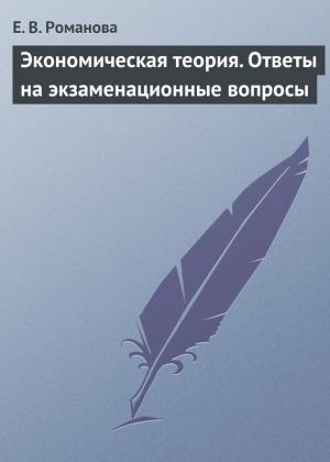 Обложка книги «Экономическая теория. Ответы на экзаменационные вопросы» — Елена Романова