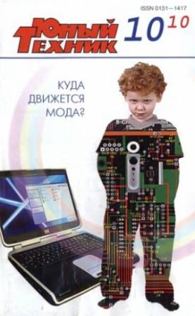 Обложка книги «Юный техник, 2010 № 10» — Журнал «Юный техник»