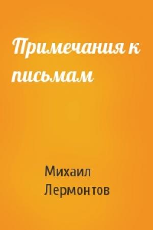 Обложка книги «Примечания к письмам» — Михаил Лермонтов