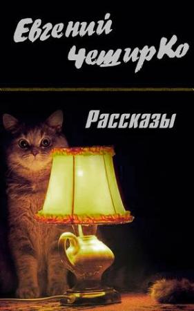 Обложка книги «Рассказы» — Евгений ЧеширКо