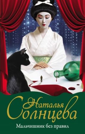 Обложка книги «Мальчишник без правил» — Наталья Солнцева
