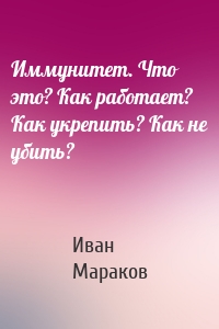 Иммунитет. Что это? Как работает? Как укрепить? Как не убить?