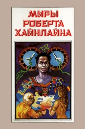 Обложка книги «Миры Роберта Хайнлайна. Книга 4» — Роберт Хайнлайн