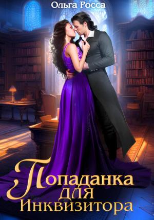 Обложка книги «Попаданка для инквизитора» — Ольга Росса