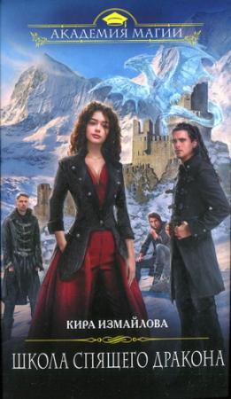 Обложка книги «Школа спящего дракона» — Кира Измайлова