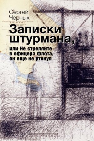 Обложка книги «Записки штурмана» — Сергей Черных