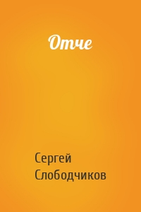 Отче