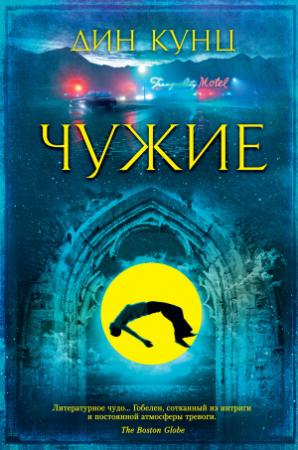Обложка книги «Чужие» — Дин Кунц