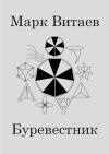 Марк Витаев - Буревестник