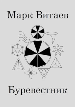 Обложка книги «Буревестник» — Марк Витаев