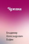 Владимир Александрович Вафин - Чужаки