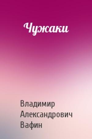 Обложка книги «Чужаки» — Владимир Александрович Вафин