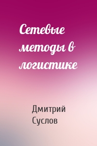 Сетевые методы в логистике