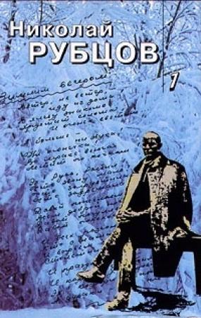 Обложка книги «Собрание стихотворений» — Николай Рубцов