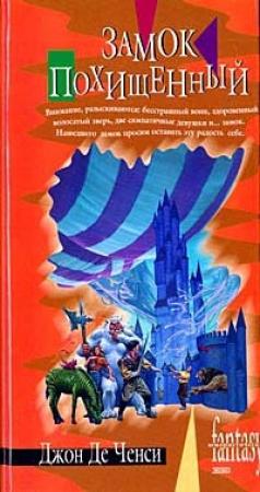 Обложка книги «Замок похищенный» — Джон де Ченси