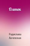 Радислава Александровна Анчевская - Оленек