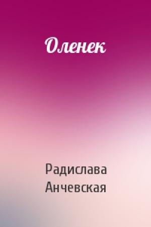 Обложка книги «Оленек» — Радислава Александровна Анчевская