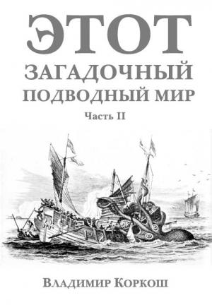 Обложка книги «Этот загадочный подводный мир часть 2» — Владимир Коркош