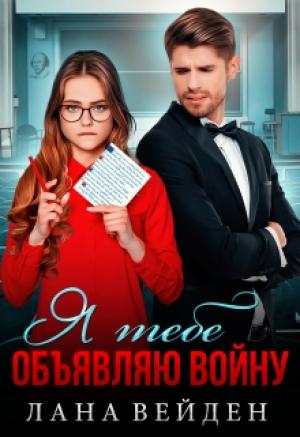 Обложка книги «Я тебе объявляю войну» — Лана Вейден