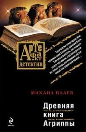 Обложка книги «Древняя книга Агриппы» — Михаил Палев