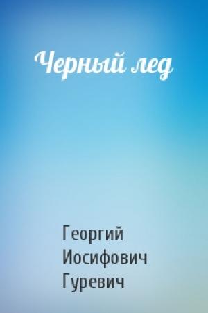Обложка книги «Черный лед» — Георгий Гуревич