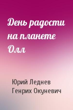 Обложка книги «День радости на планете Олл» — Юрий Макарович Леднев
