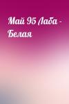  - Май 95 Лаба - Белая